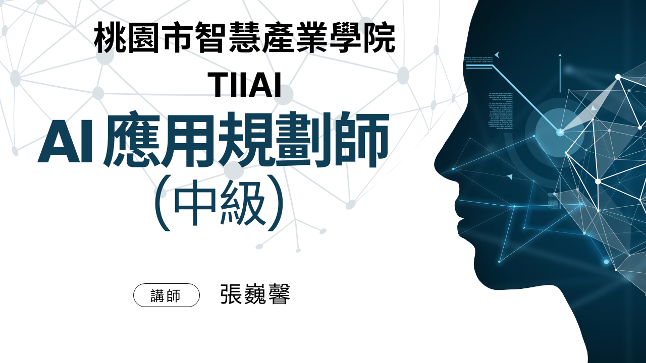 AI應用規劃師(中級)