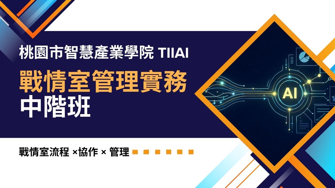 AI應用規劃師初級能力培訓班-雲林班