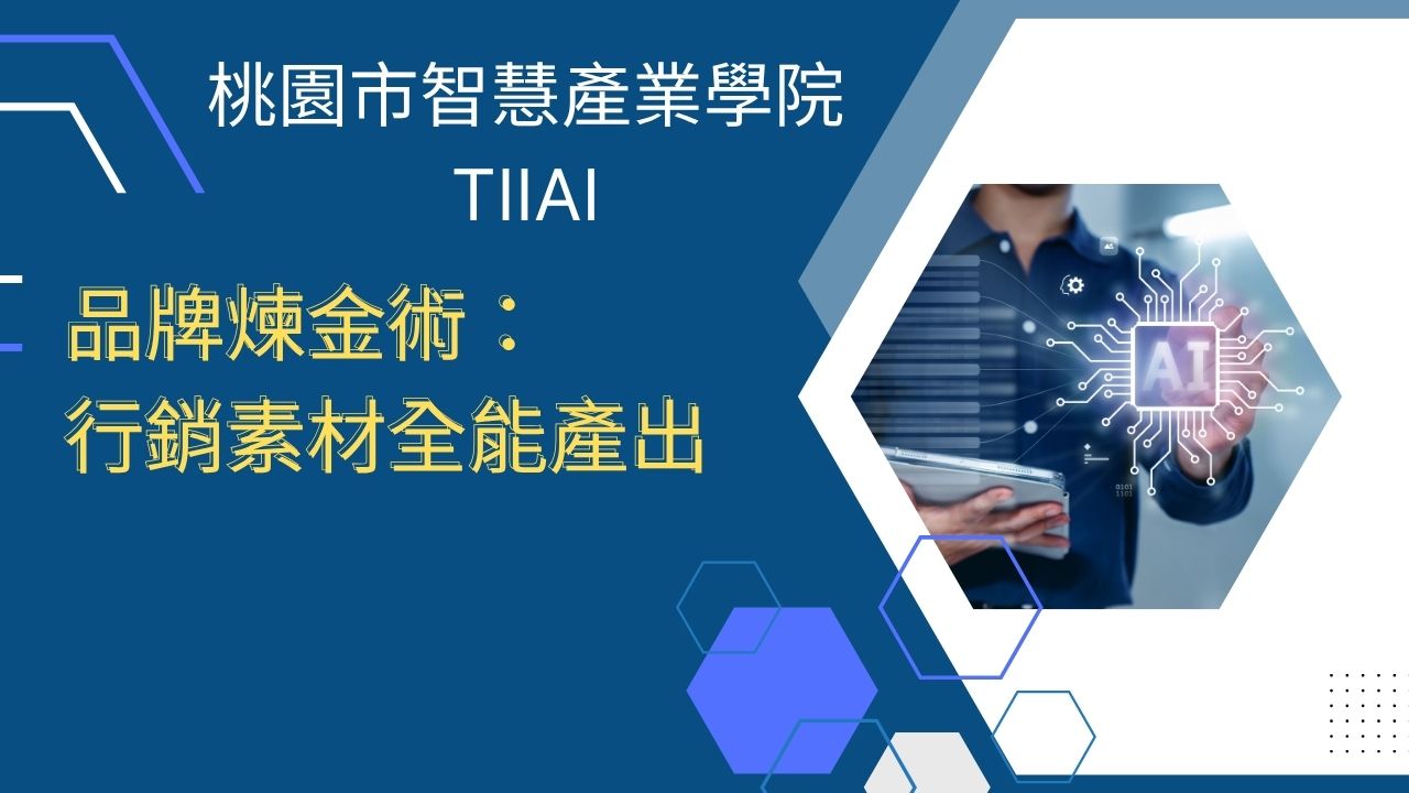 品牌煉金術:行銷素材全能產出