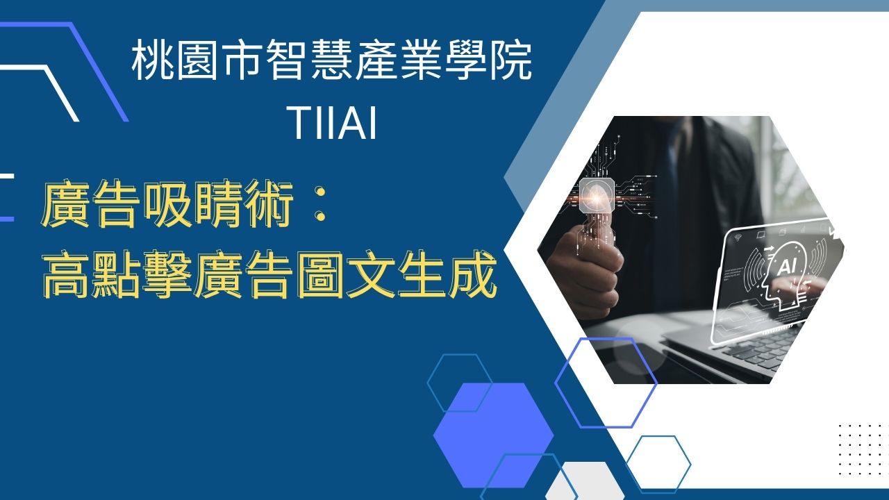 廣告吸睛術:高點擊廣告圖文生成