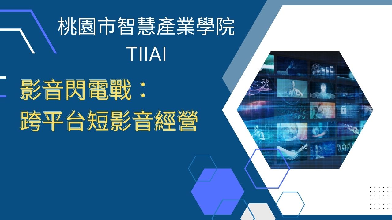 影音閃電戰:跨平台短影音經營