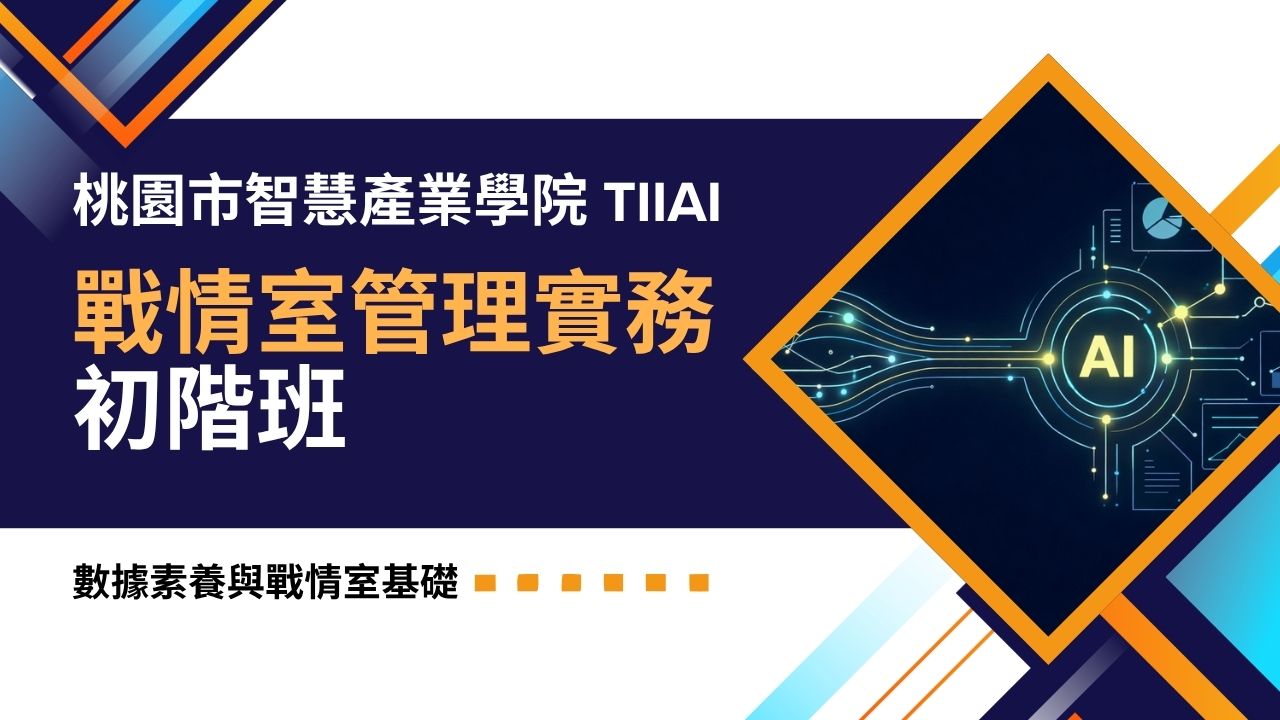 戰情室管理實務課程(初階)