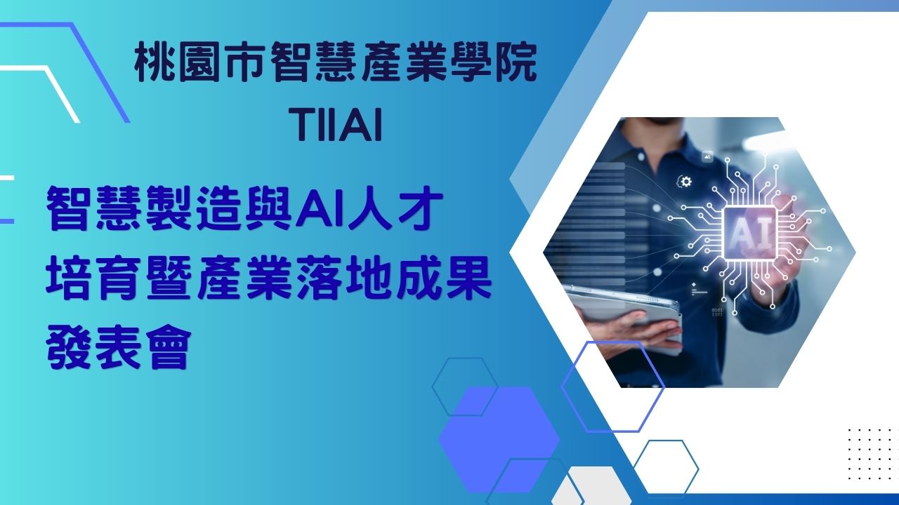 智慧製造與AI人才培育暨產業落地成果發表會