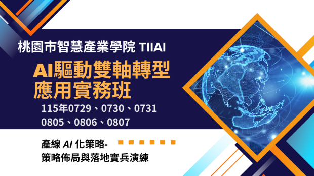 AI驅動雙軸轉型應用實務班