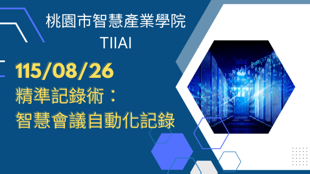 精準記錄術：智慧會議自動化記錄