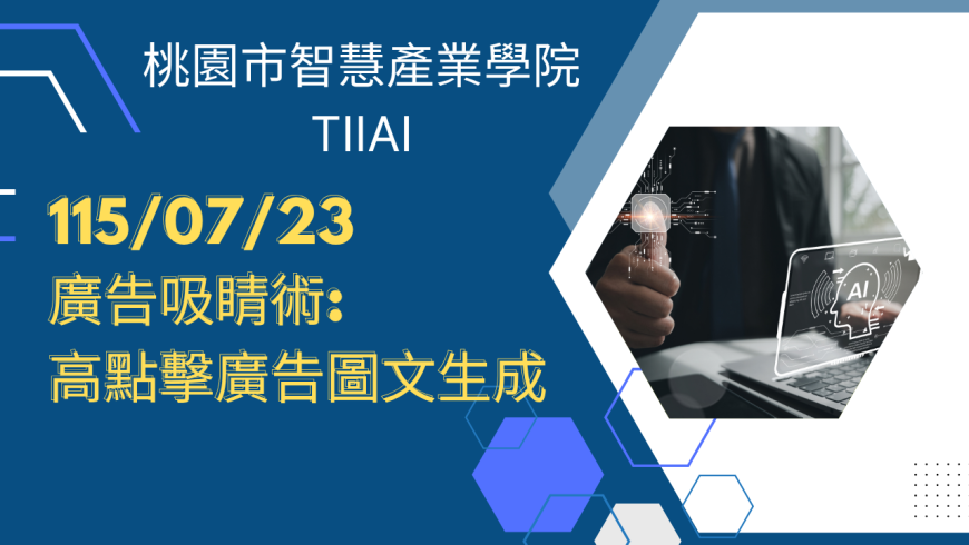 廣告吸睛術：高點擊廣告圖文生成