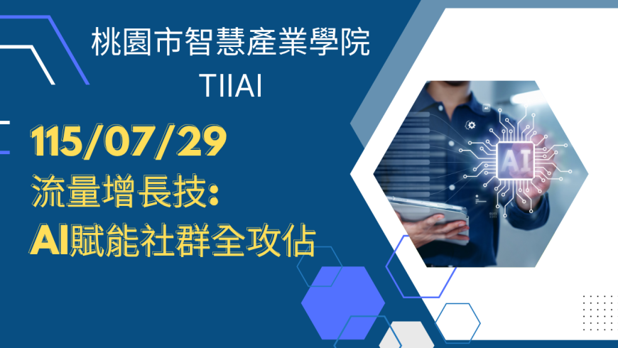 流量增長技:AI賦能社群全攻佔
