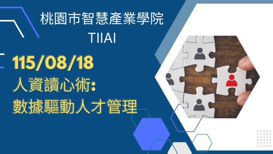 人資讀心術:數據驅動人才管理